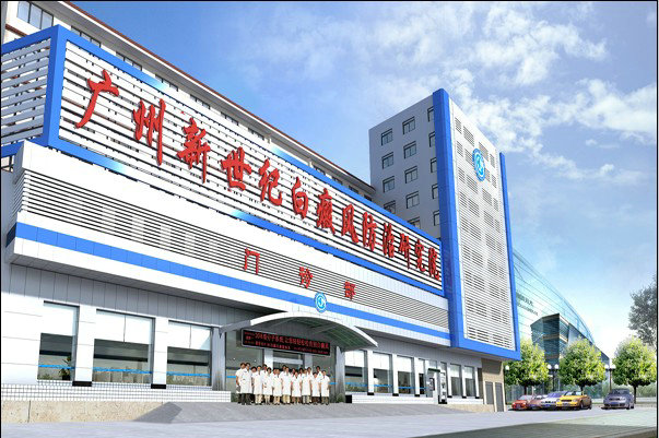 广州怎么治疗白癜风?广州新世纪白癜风院