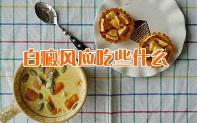 白癜风饮食疗法有哪些呢